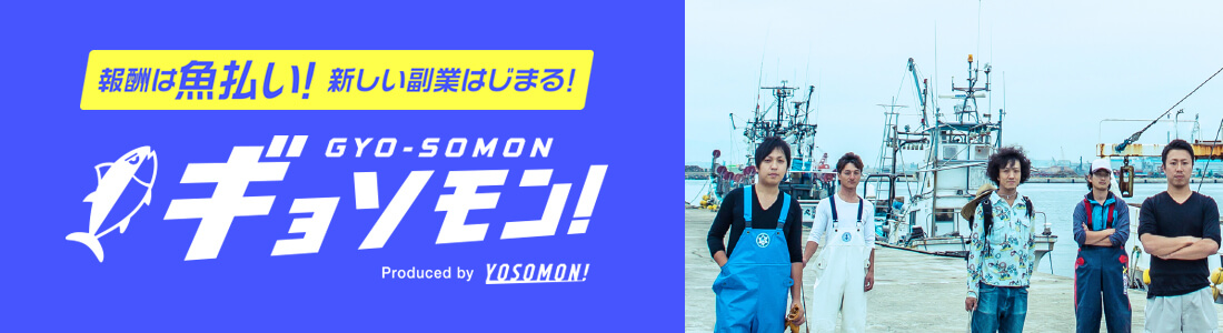 漁業・水産業のWワーク・副業なら「報酬は魚払い、新しい副業はじまる「ギョソモン!」」