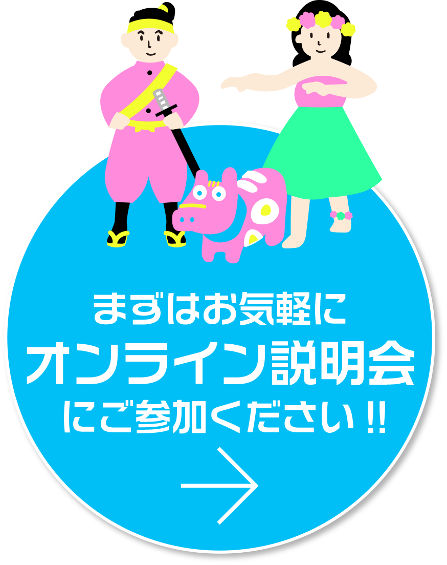 まずはオンライン説明会にご参加ください!!