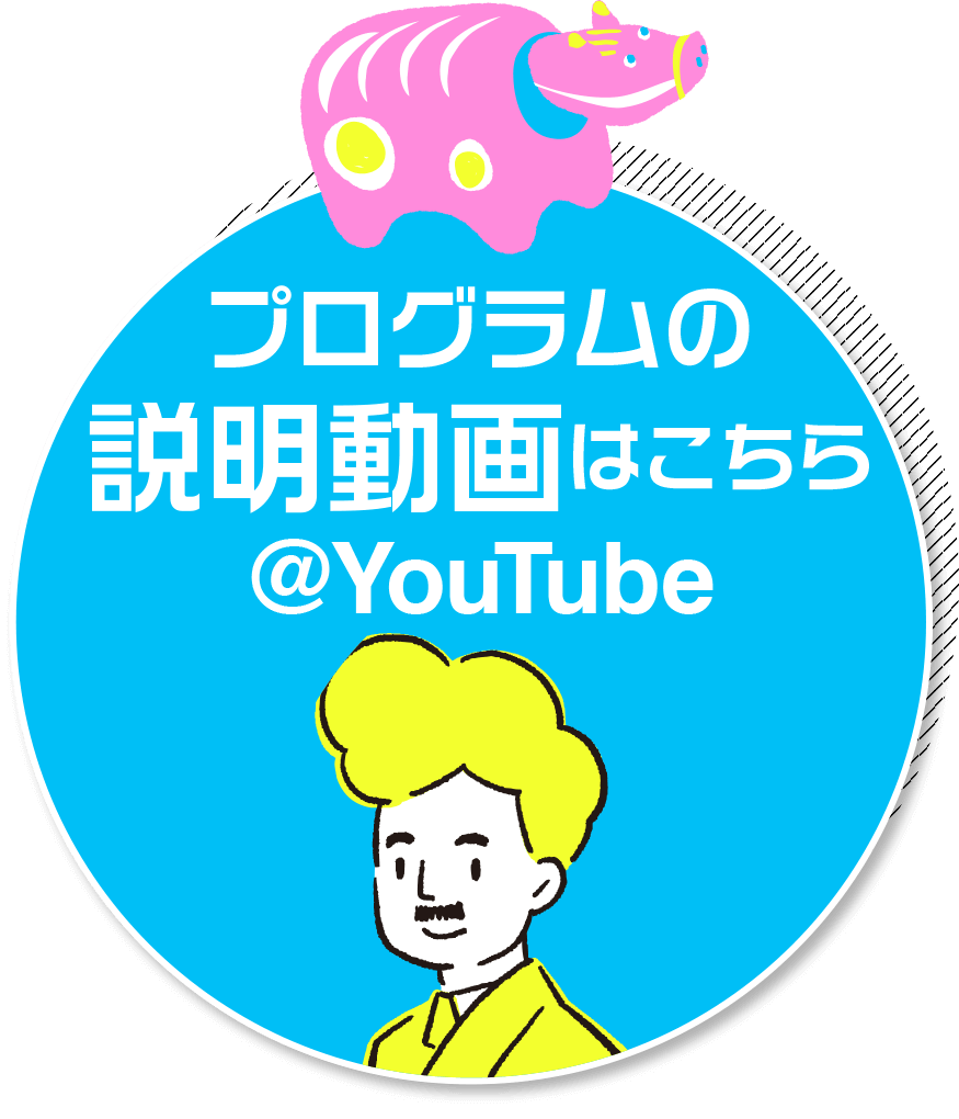 プログラムの説明動画はこちら@YouTube