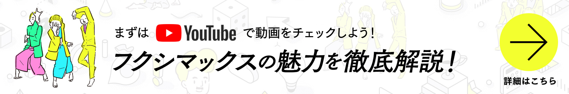 まずはYouTubeで動画をチェックしよう！フクシマックスの魅力を徹底解説