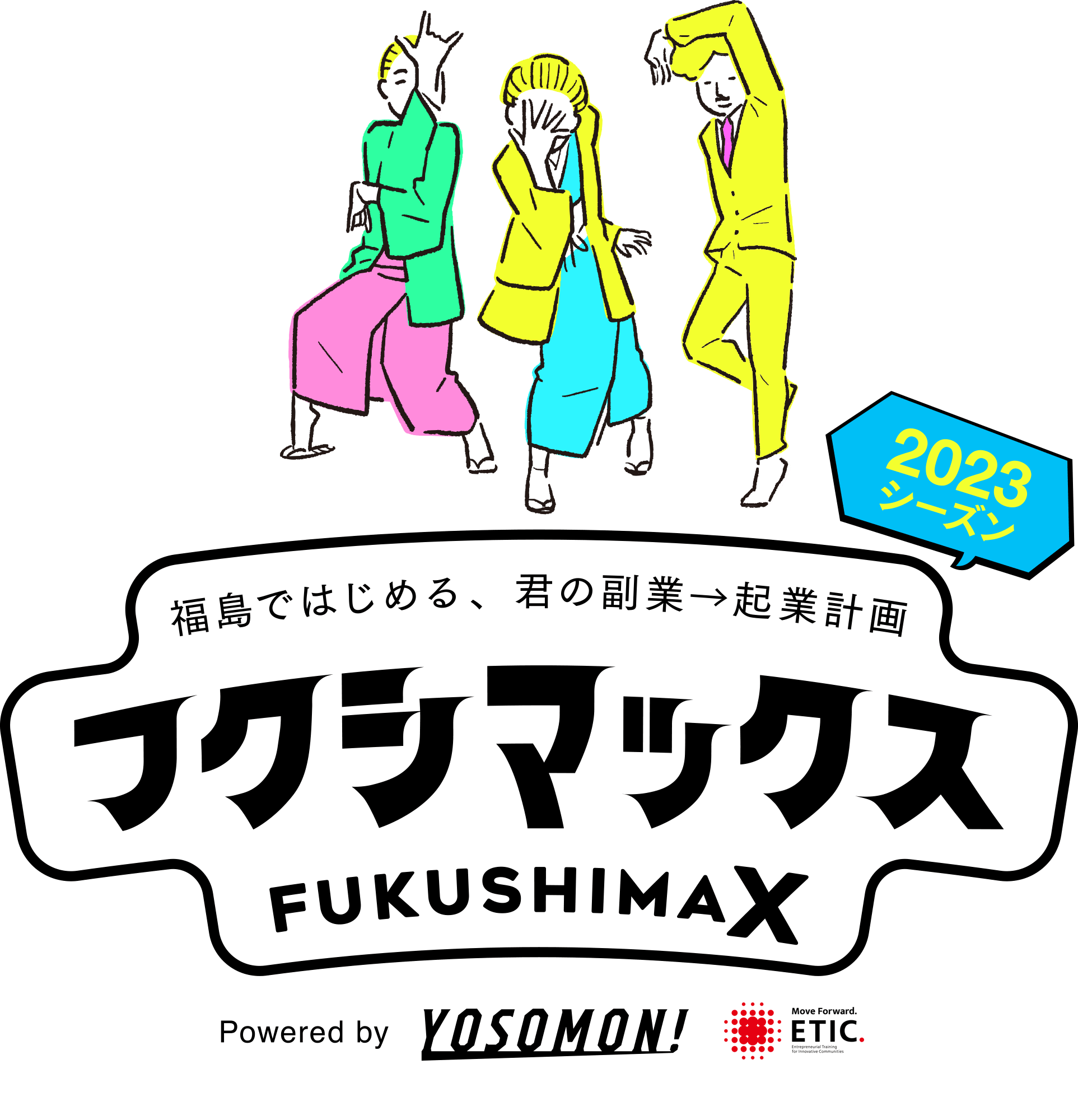 福島ではじめる、君の副業→起業計画「フクシマックス FUKUSHIMAX」