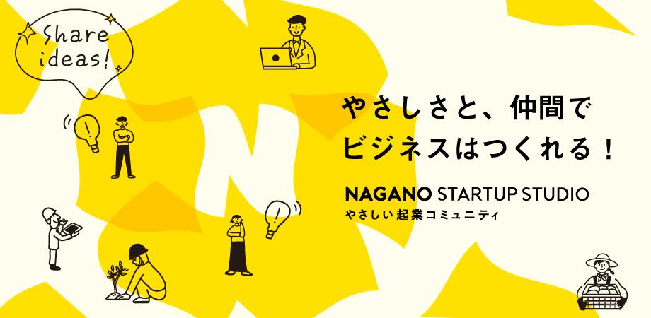 長野スタートアップスタジオ始動!”やさしい起業コミュニティ”を共に育てていく仲間を募集しています。