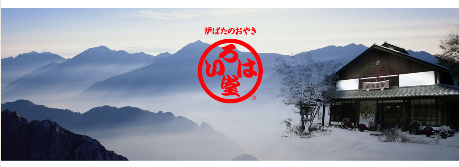 創業100年の老舗いろは堂が仕掛ける、おやきを通して人と地域を繋ぐ「新たな拠点」立ち上げ事業の参画メンバーを募集!